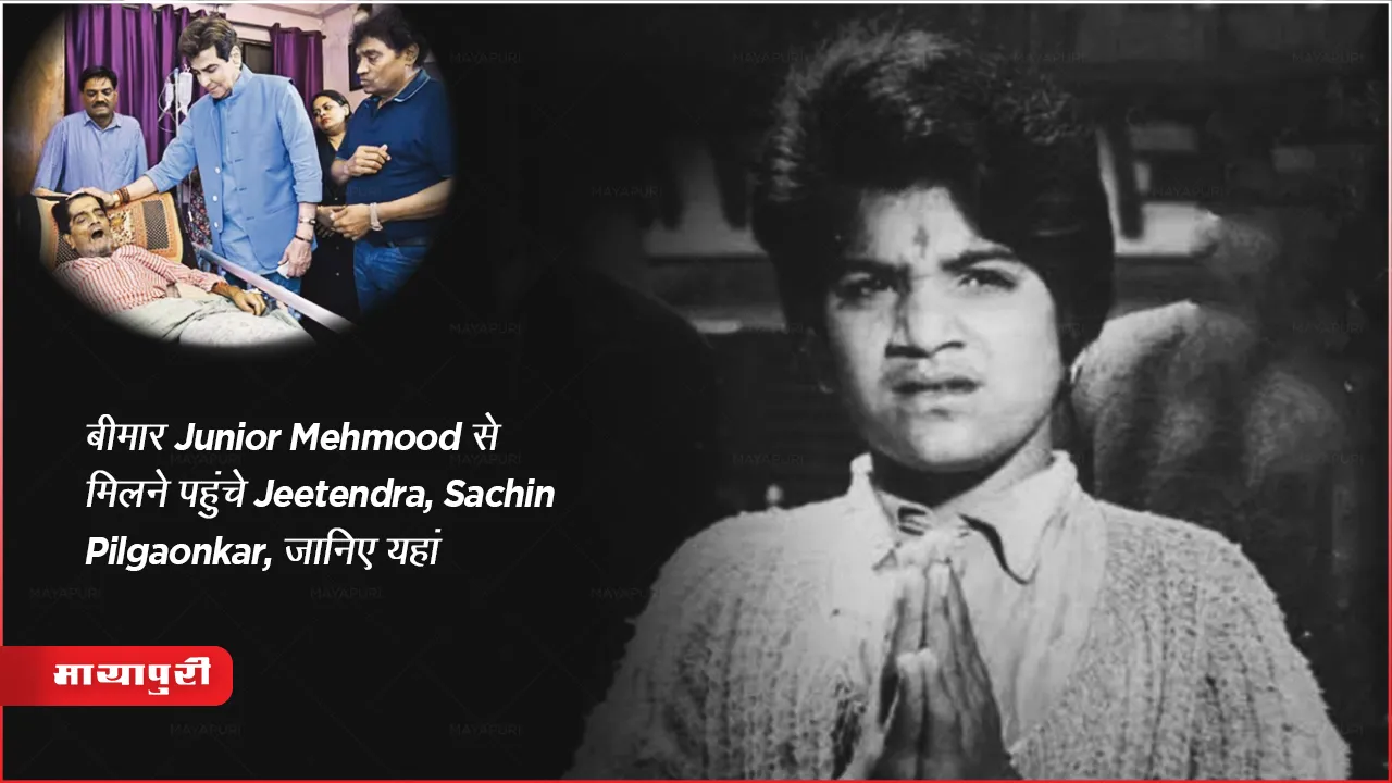 Junior Mehmood Health Update Actor Jeetendra Sachin Pilgaonka Visited To Meet Him