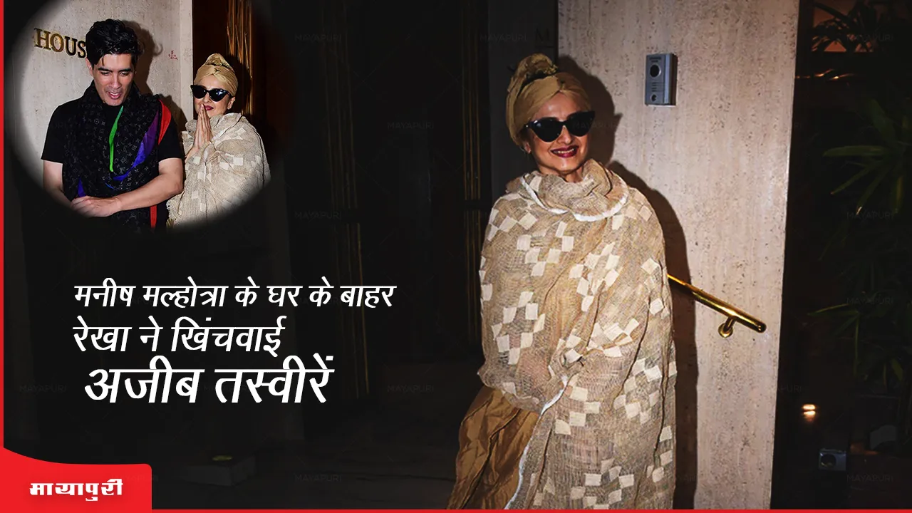 Rekha posed for strange pictures outside Manish Malhotra's house, went viral on the internet