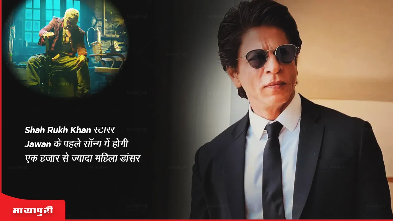 Shah Rukh Khan स्टारर Jawan के पहले सॉन्ग में होगी एक हजार से ज्यादा महिला डांसर 
