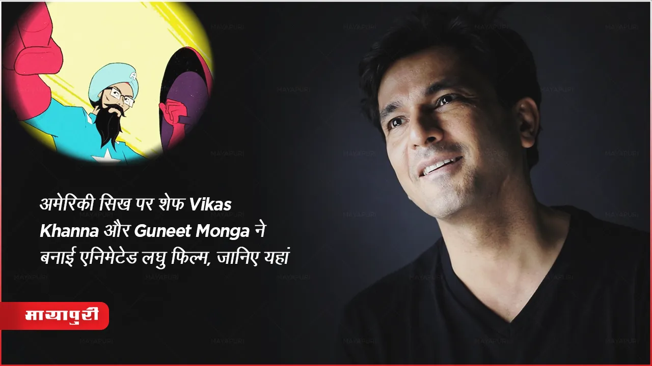 Chef Vikas Khanna Oscar Winning Guneet Monga Short Animated American Sikh Film