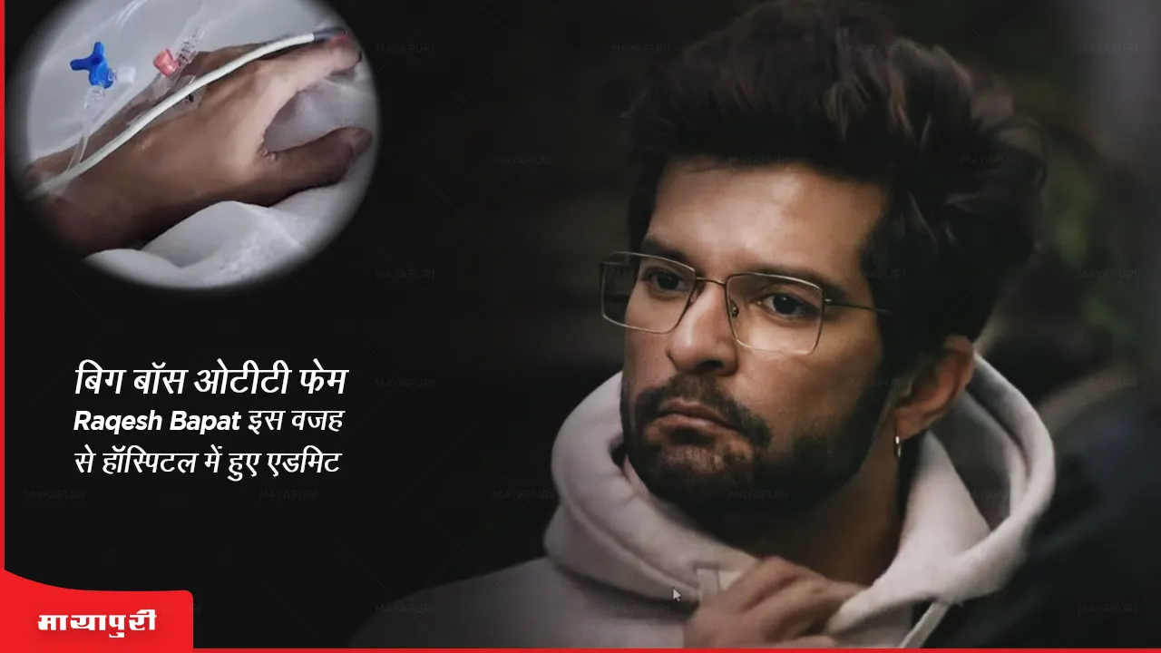 Raqesh Bapat Hospitalised: बिग बॉस ओटीटी फेम Raqesh Bapat को इस वजह से हॉस्पिटल में हुए एडमिट