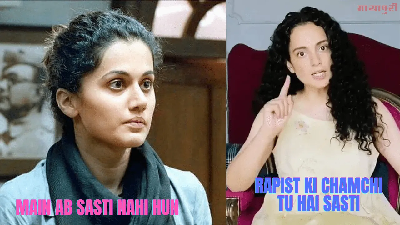 तापसी पन्नू  ने कहा "अब और सस्ती नहीं हूँ मैं", लेकिन इसपर भी कंगना ने किया पलटवार