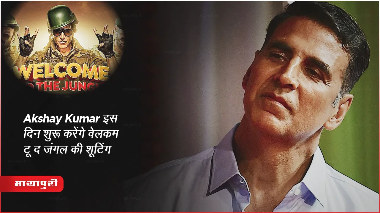 Akshay Kumar इस दिन शुरू करेंगे वेलकम टू द जंगल की शूटिंग 