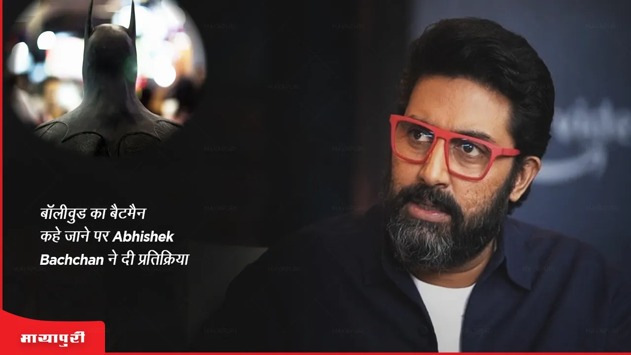 Abhishek Bachchan reacts on being called the Batman of Bollywood