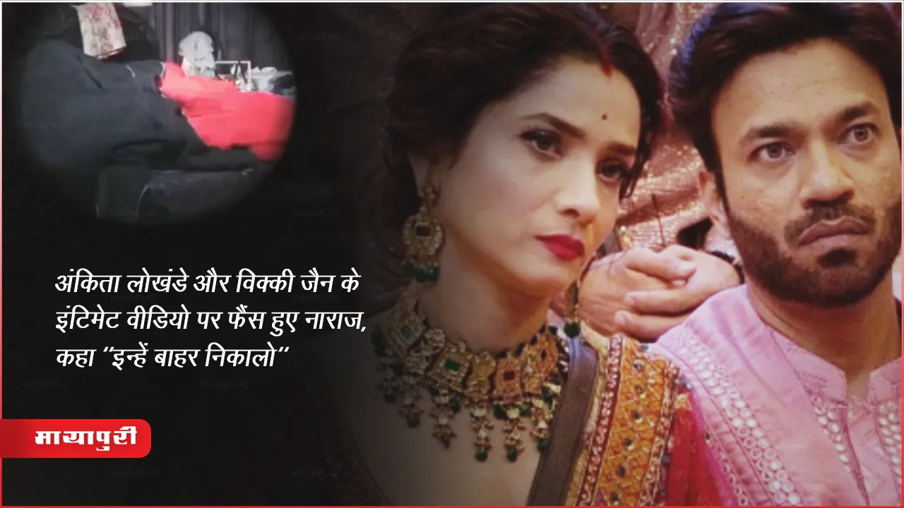 अंकिता लोखंडे और विक्की जैन के इंटिमेट वीडियो पर फैंस हुए नाराज, कहा "इन्हें बाहर निकालो"