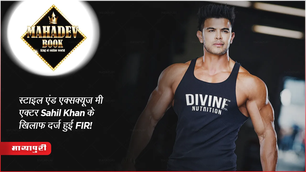 Mahadev Betting App Case Update FIR Against Fitness Entrepreneur Actor Sahil Khan