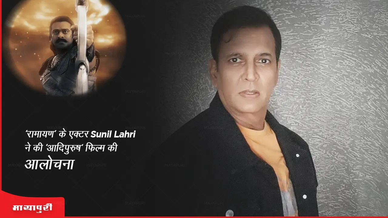 'Ramayan' actor Sunil Lahri criticized the film 'Adipurush saidThe truth has been destroyed in the name of being different