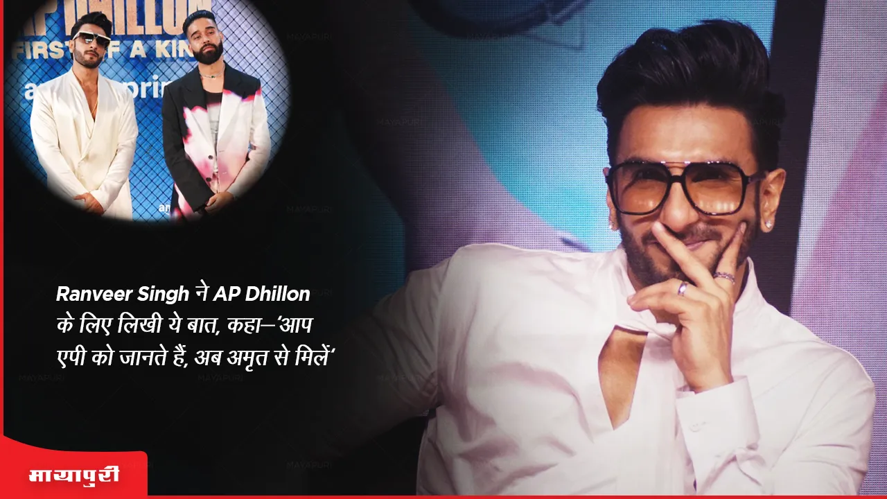 Ranveer Singh ने AP Dhillon के लिए लिखीं ये बात, कहा- 'आप एपी को जानते हैं, अब अमृत से मिलें' 