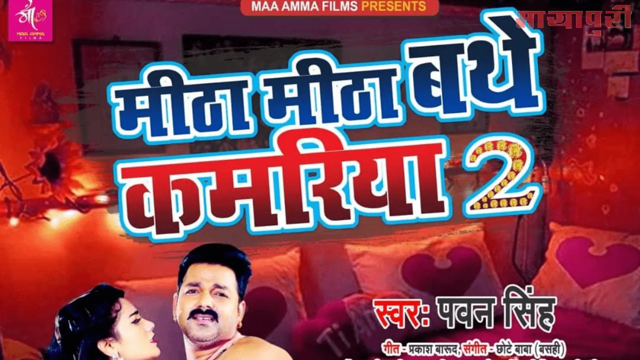 पावर स्टार पवन सिंह 'मीठा मीठा बथे कमरिया 2' रिलीज के साथ हुआ वायरल 