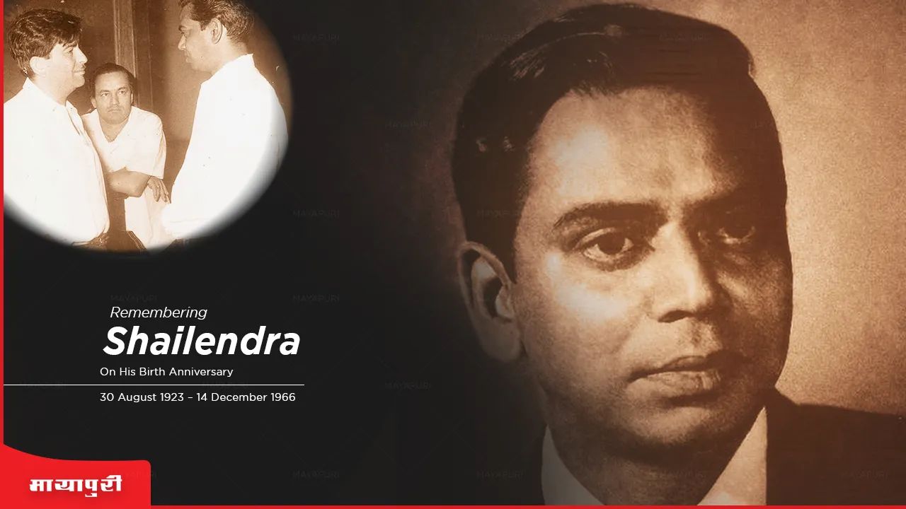 Shailendra Birth Anniversary: एक सुखद सपने का दुखद अंत शैलेन्द्र
