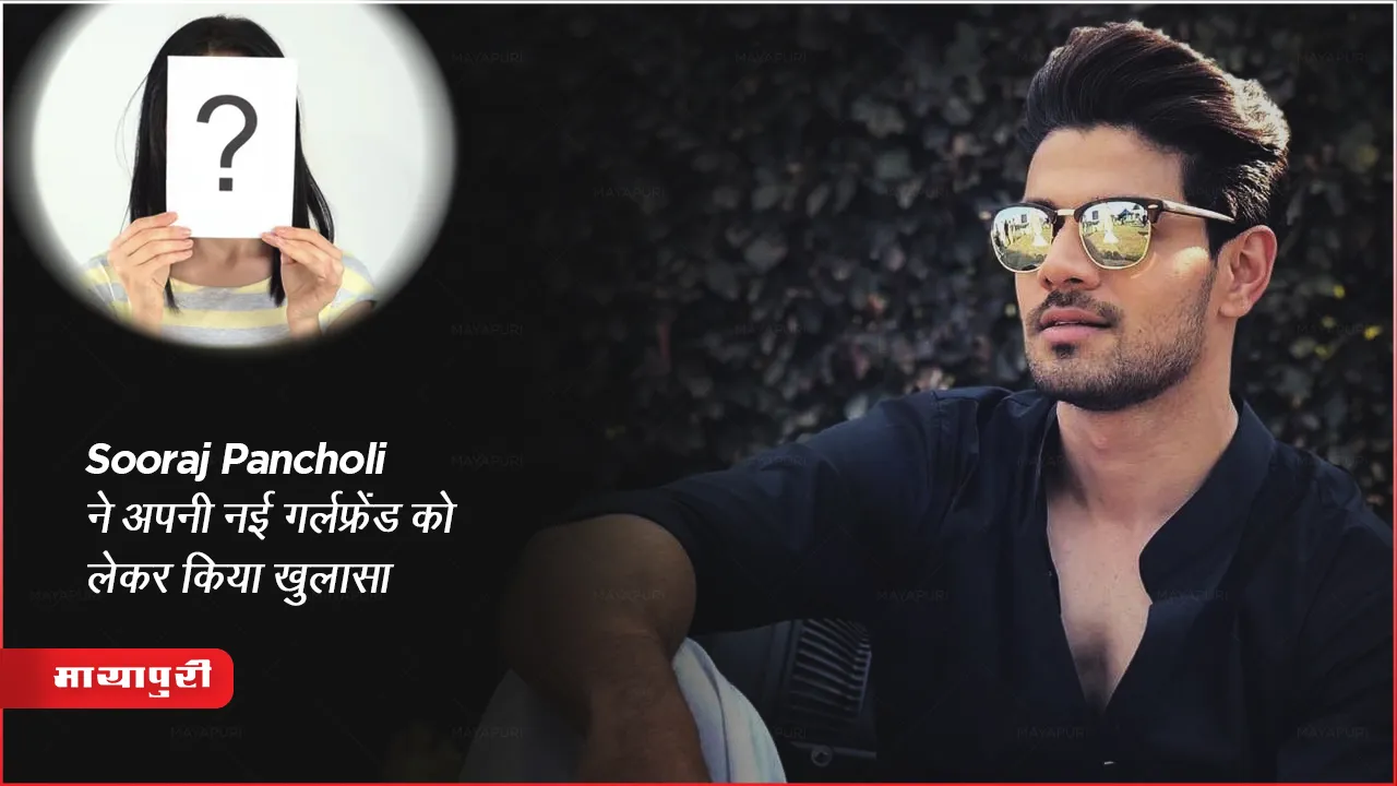 Sooraj Pancholi ने अपनी नई गर्लफ्रेंड को लेकर किया खुलासा