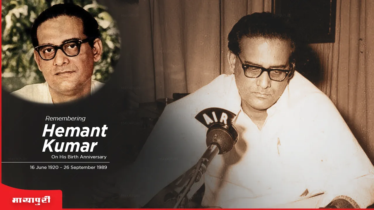 Hemant Kumar Birthday Special: हेमंत कुमार मुखोपाध्याय ने इंडस्ट्री को दिए यह बेहतरीन गाने