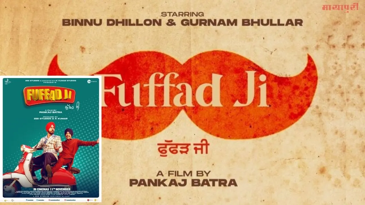 ज़ी स्टूडियोज ने अपनी 11 नवंबर को रिलीज होने जा रही फिल्म 'फुफ्फड़ जी' का पहला लुक जारी किया