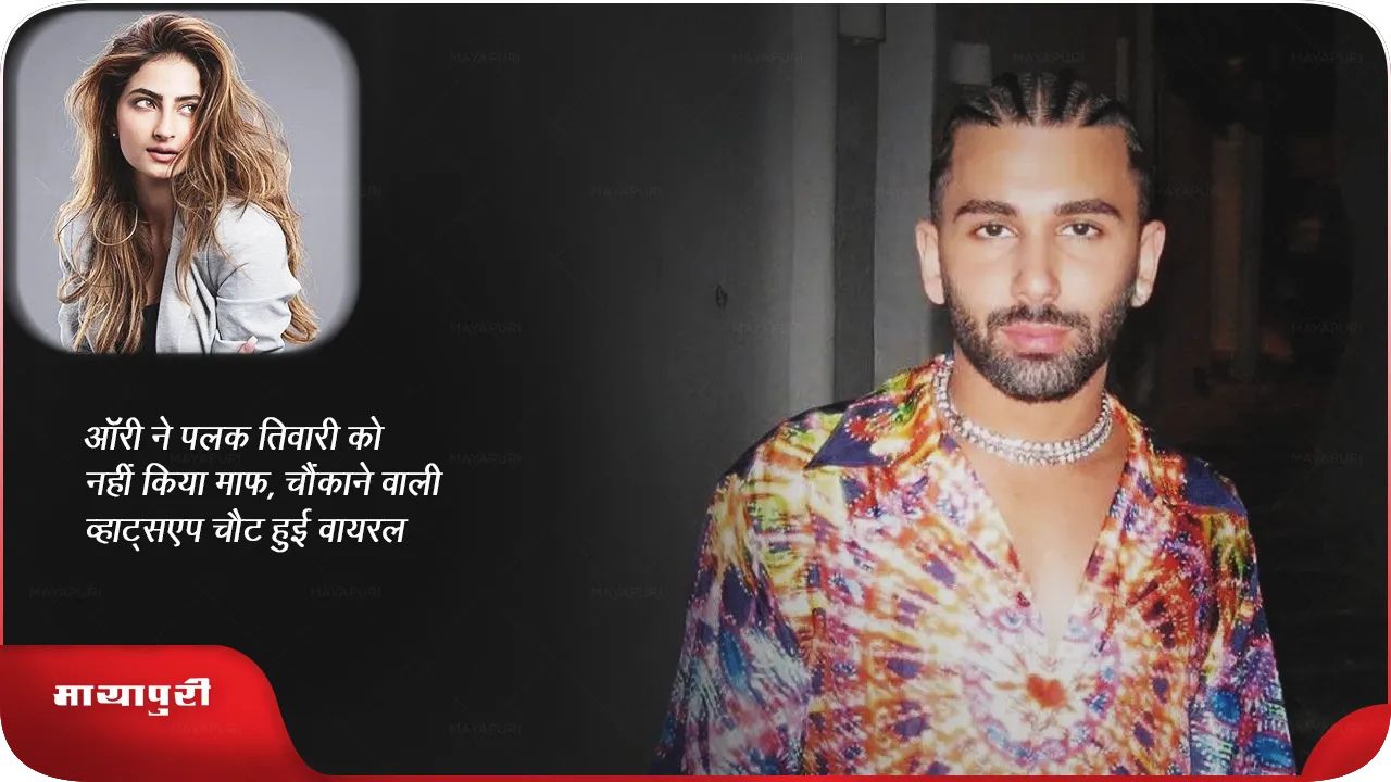 Orry Palak Tiwari WhatsApp Chat Viral