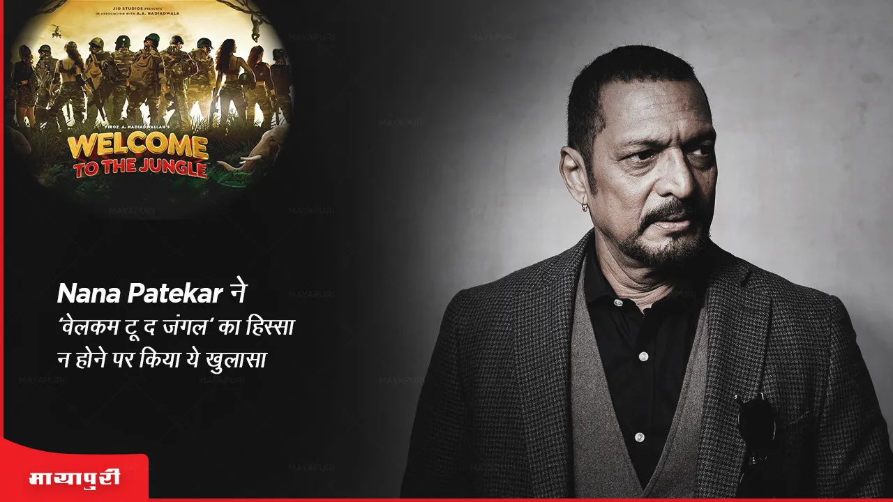 Nana Patekar ने 'वेलकम टू द जंगल' का हिस्सा न होने पर किया ये खुलासा 