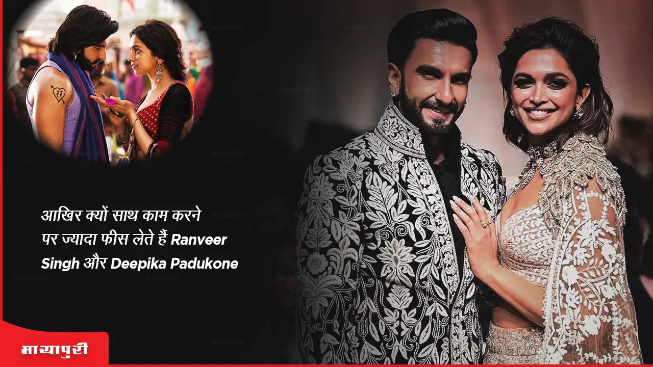 आखिर क्यों साथ काम करने पर ज्यादा फीस लेते हैं Ranveer Singh और Deepika Padukone