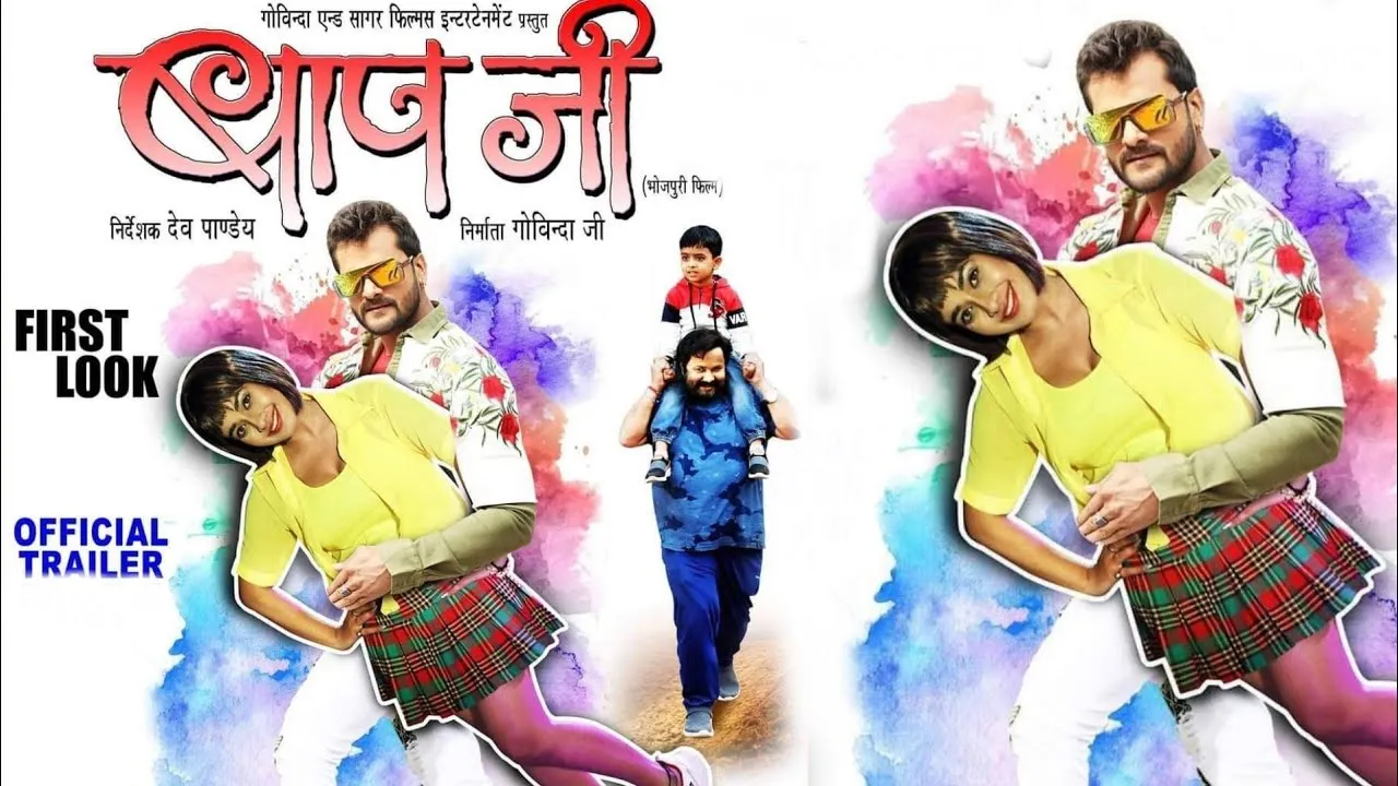 खेसारी लाल यादव की बहुप्रतीक्षित भोजपुरी फिल्म ‘बाप जी’ बिहार, गुजरात के सिनेमाघरों में रिलीज के लिए तैयार