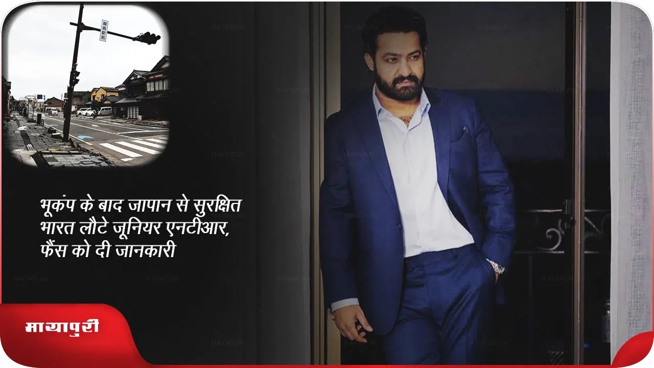 भूकंप के बाद जापान से सुरक्षित भारत लौटे जूनियर एनटीआर,फैंस को दी जानकारी