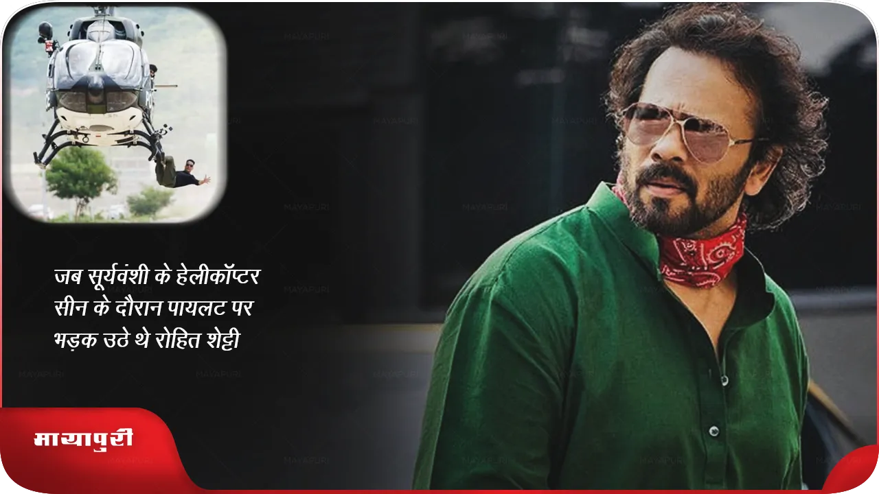 जब सूर्यवंशी के हेलीकॉप्टर सीन के दौरान पायलट पर भड़क उठे थे रोहित शेट्टी