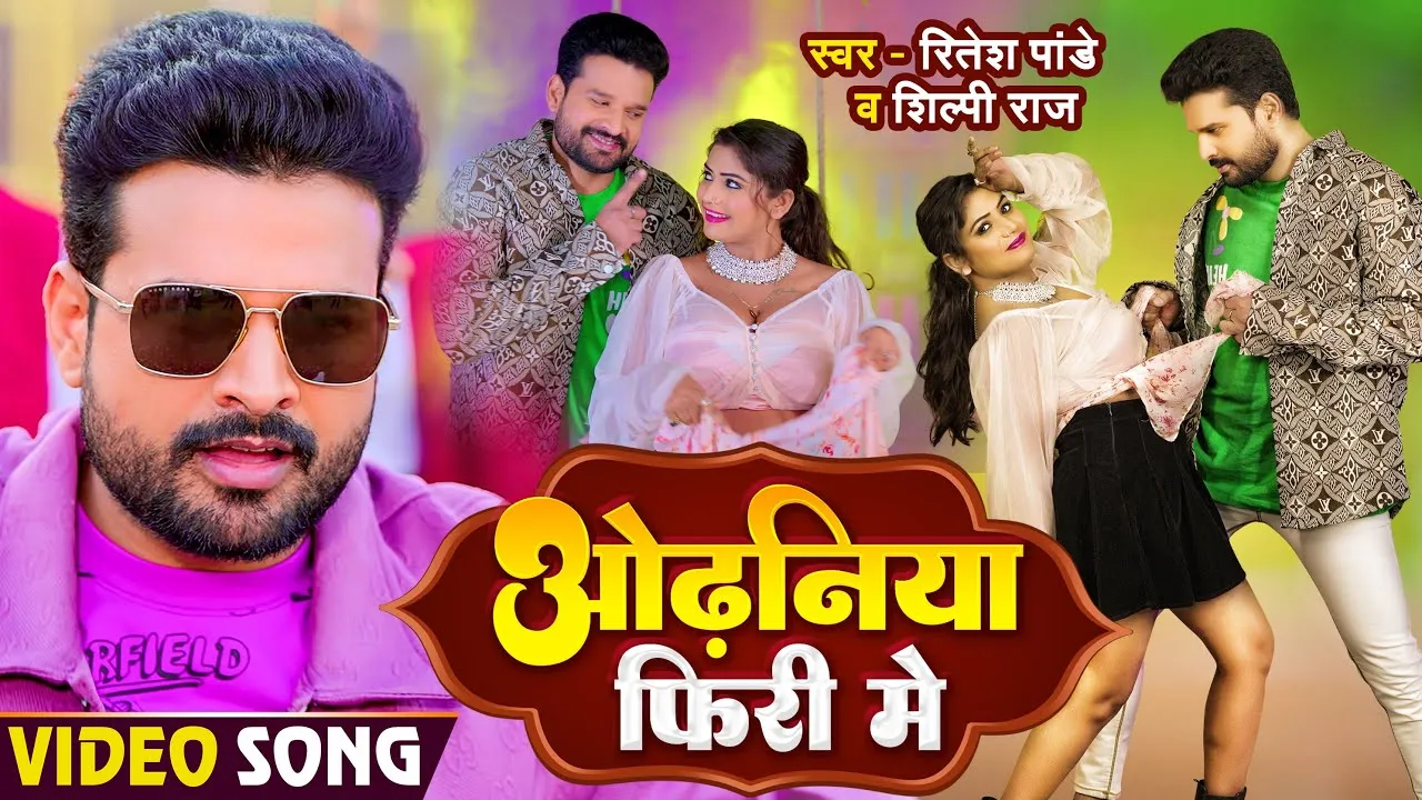 रितेश पांडेय और शिल्पी राज का गाना "Odhniya Firi Me" हुआ वायरल