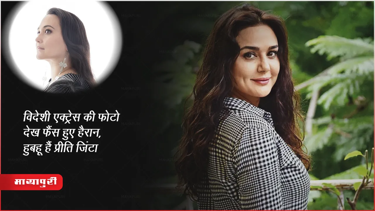 विदेशी एक्ट्रेस की फोटो देख फैंस हुए हैरान, हुबहू हैं प्रीति जिंटा 