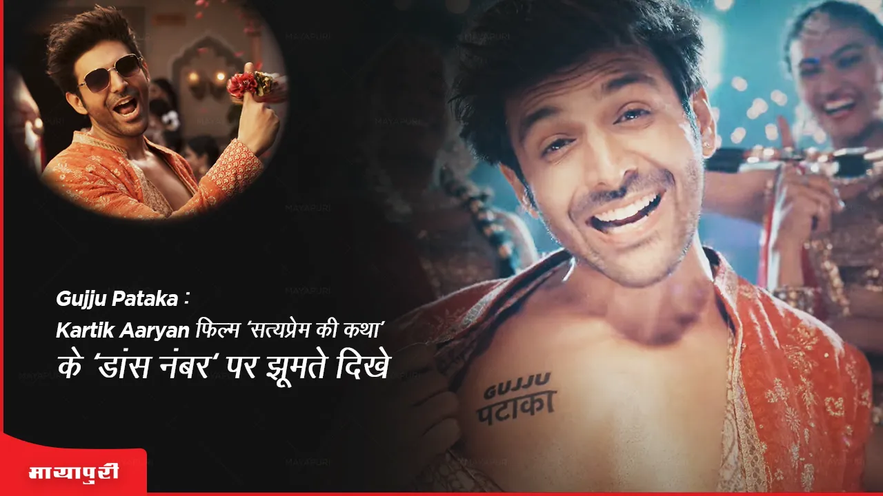 Gujju Pataka: Kartik Aaryan dances on the dance number of the film 'Satyaprem Ki Katha'