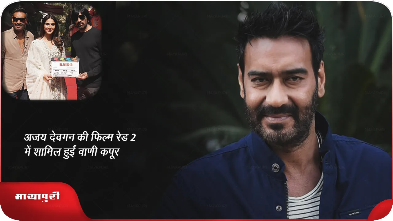 अजय देवगन की फिल्म रेड 2 में शामिल हुईं वाणी कपूर!