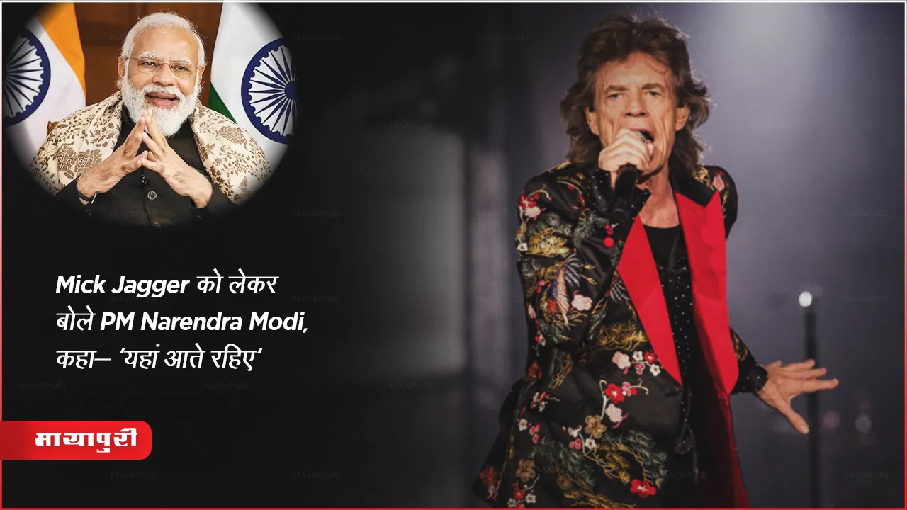 Mick Jagger को लेकर बोले PM Narendra Modi, कहा- 'यहां आते रहिए'