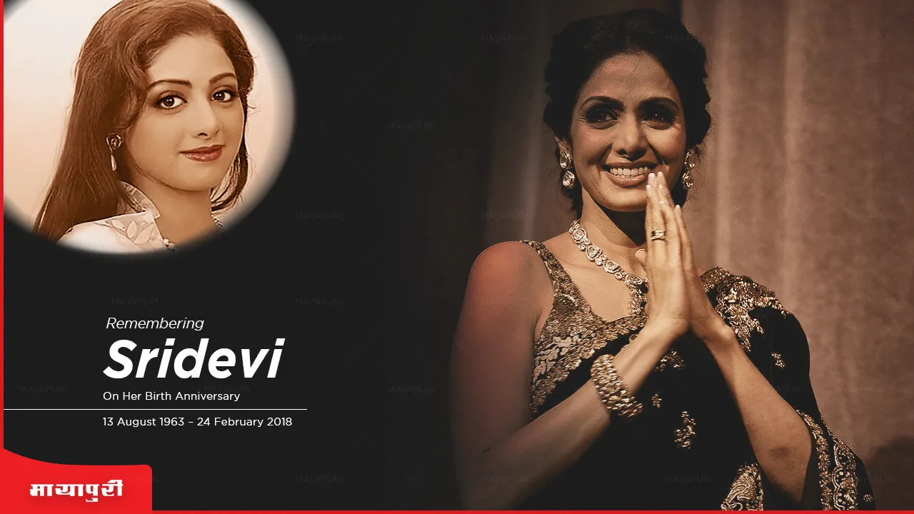 Remembering sridevi on her Birth Anniversary: फिल्मों में लोगों का मनोरंजन करने वाली श्रीदेवी क्या स्टैंडिंग ओवेशन की हकदार थी?