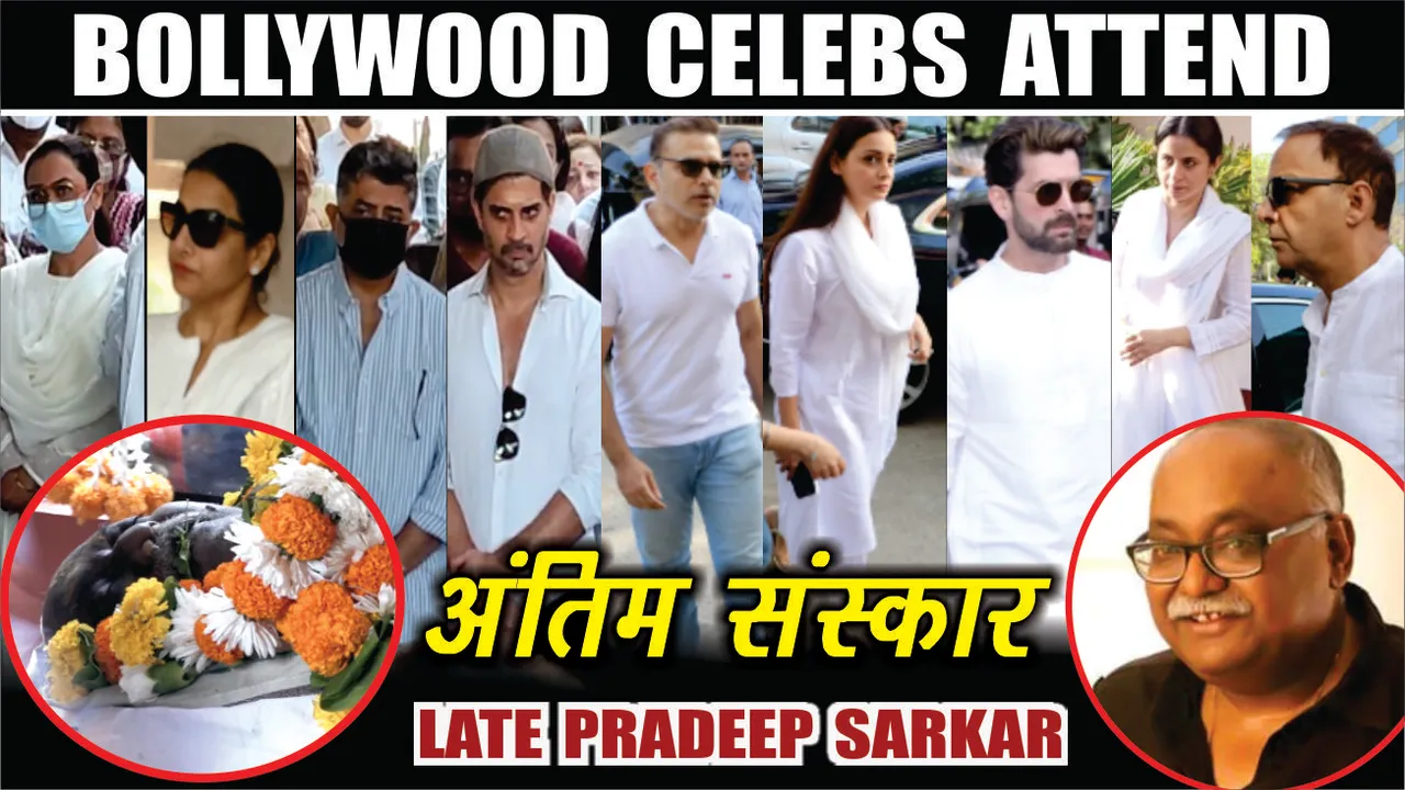 Pradeep Sarkar का हुआ अंतिम संस्कार , सामने आई तस्वीरें