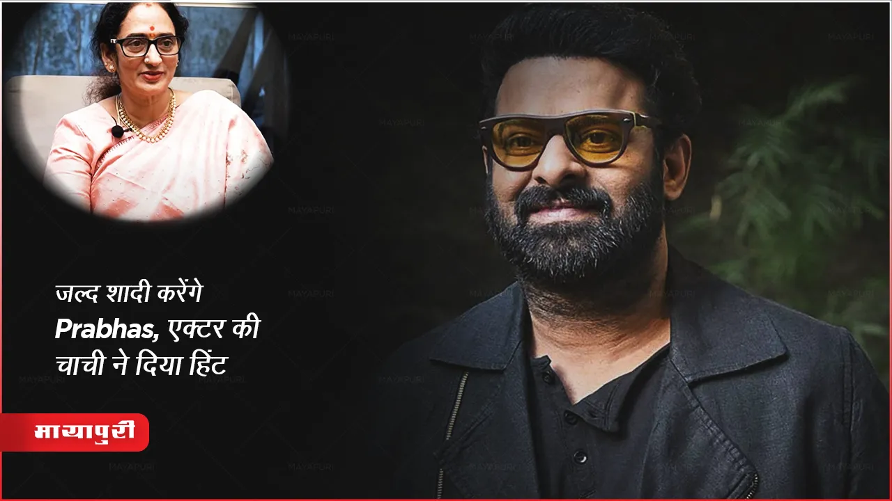  जल्द शादी करेंगे Prabhas, एक्टर की चाची ने दिया हिंट