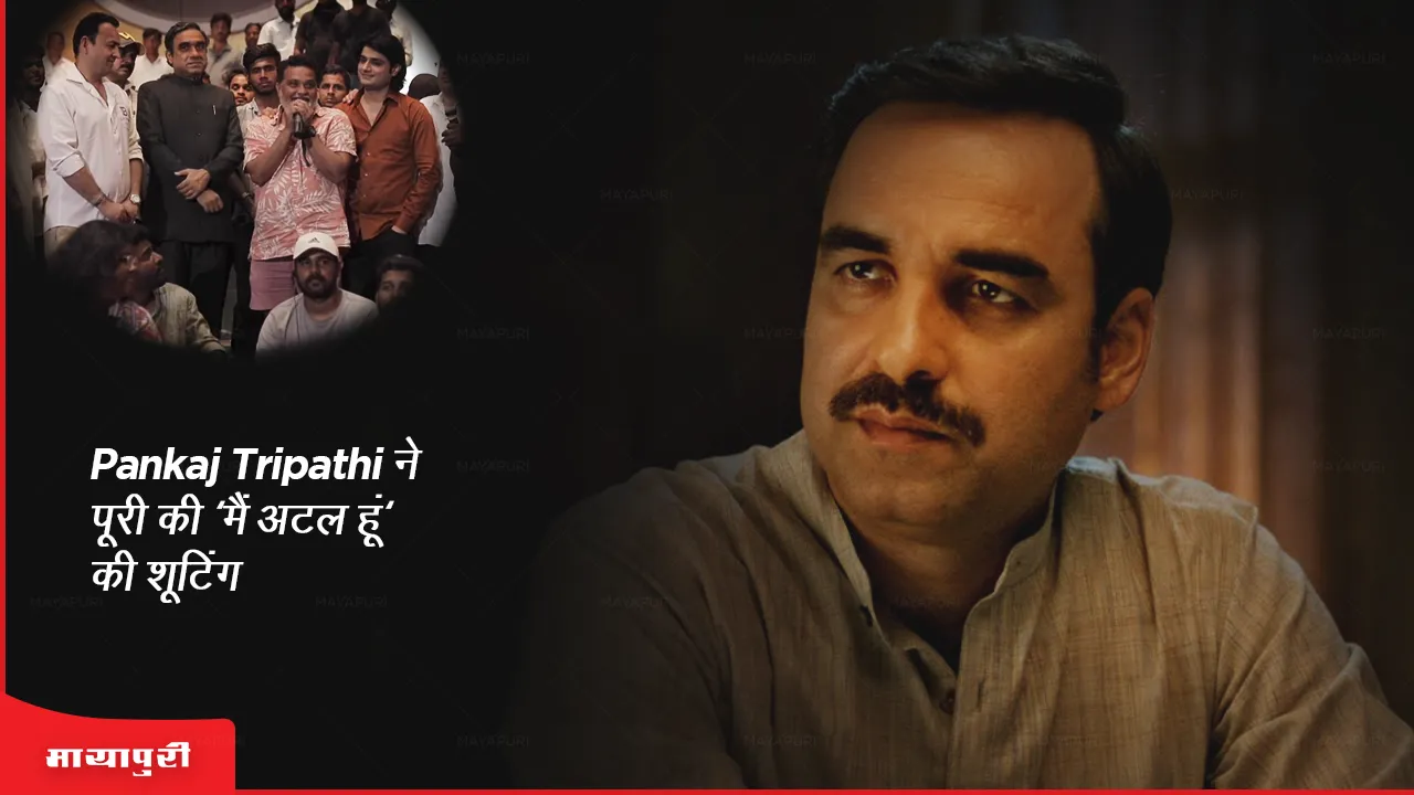 Pankaj Tripathi ने पूरी की 'मैं अटल हूं' की शूटिंग