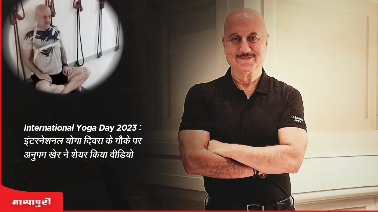 Anupam Kher shared video on the occasion of International Yoga Day