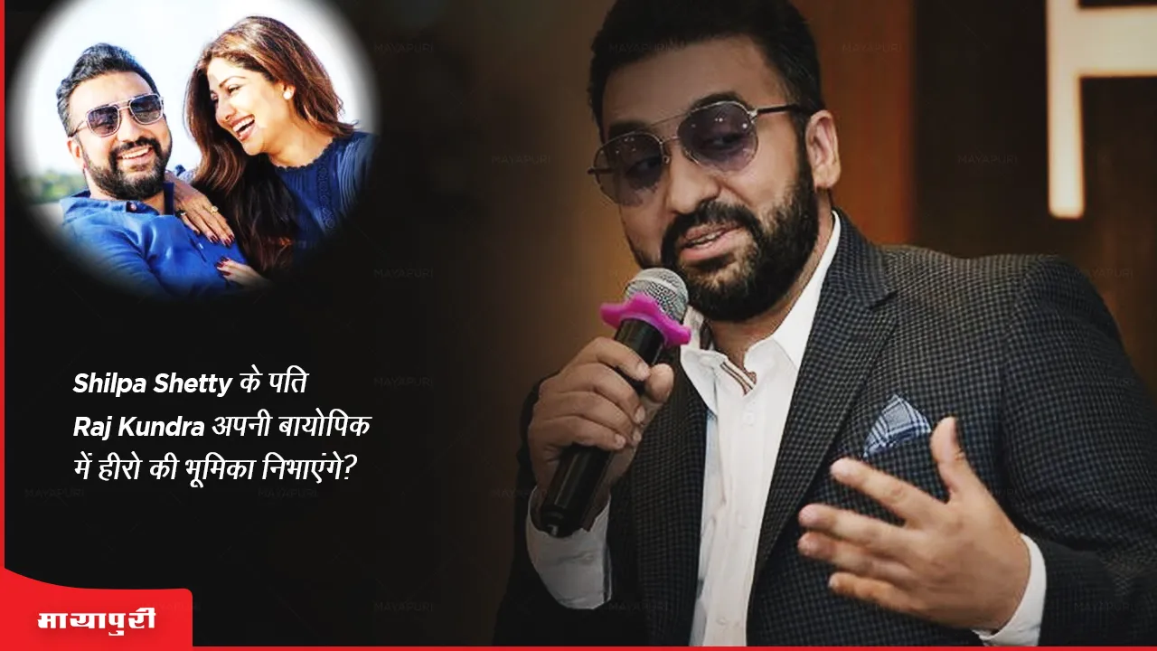 Shilpa Shetty's husband Raj Kundra to play hero in her biopic