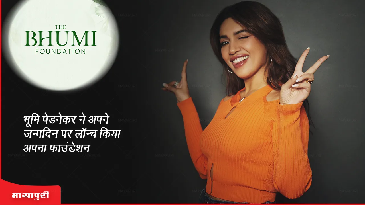 Bhumi Pednekar Birthday: भूमि पेडनेकर ने अपने जन्मदिन पर लॉन्च किया अपना फाउंडेशन