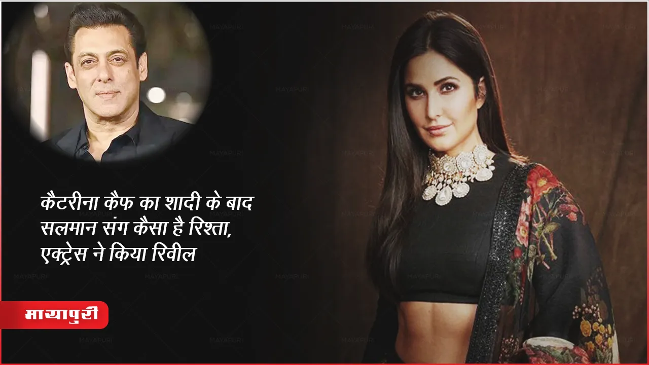 Katrina Kaif का शादी के बाद सलमान संग कैसा है रिश्ता, एक्ट्रेस ने किया रिवील