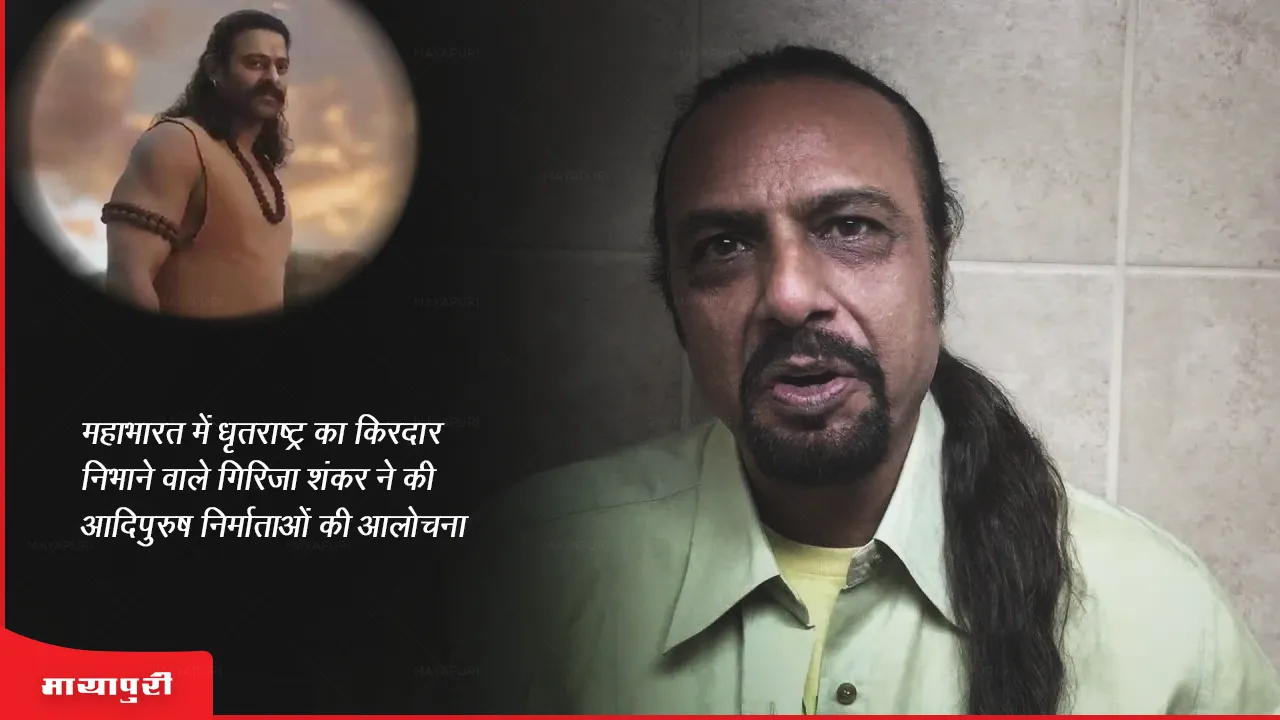 Girija Shankar who played Dhritarashtra in Mahabharata criticized the makers of Adipurush