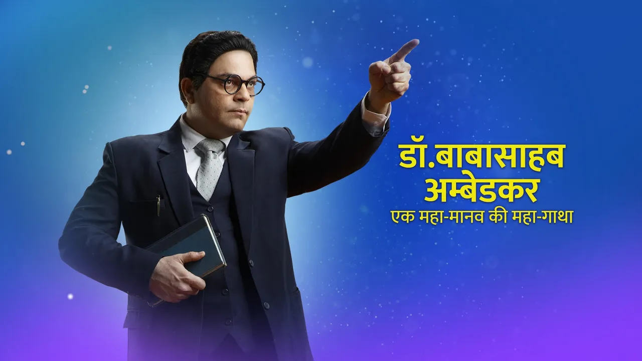 इस अंबेडकर जयंती के मौके पर स्टार भारत पेश करेगा एक कहानी  डॉ. बाबासाहेब अंबेडकर - एक महा मानव की महा गाथा
