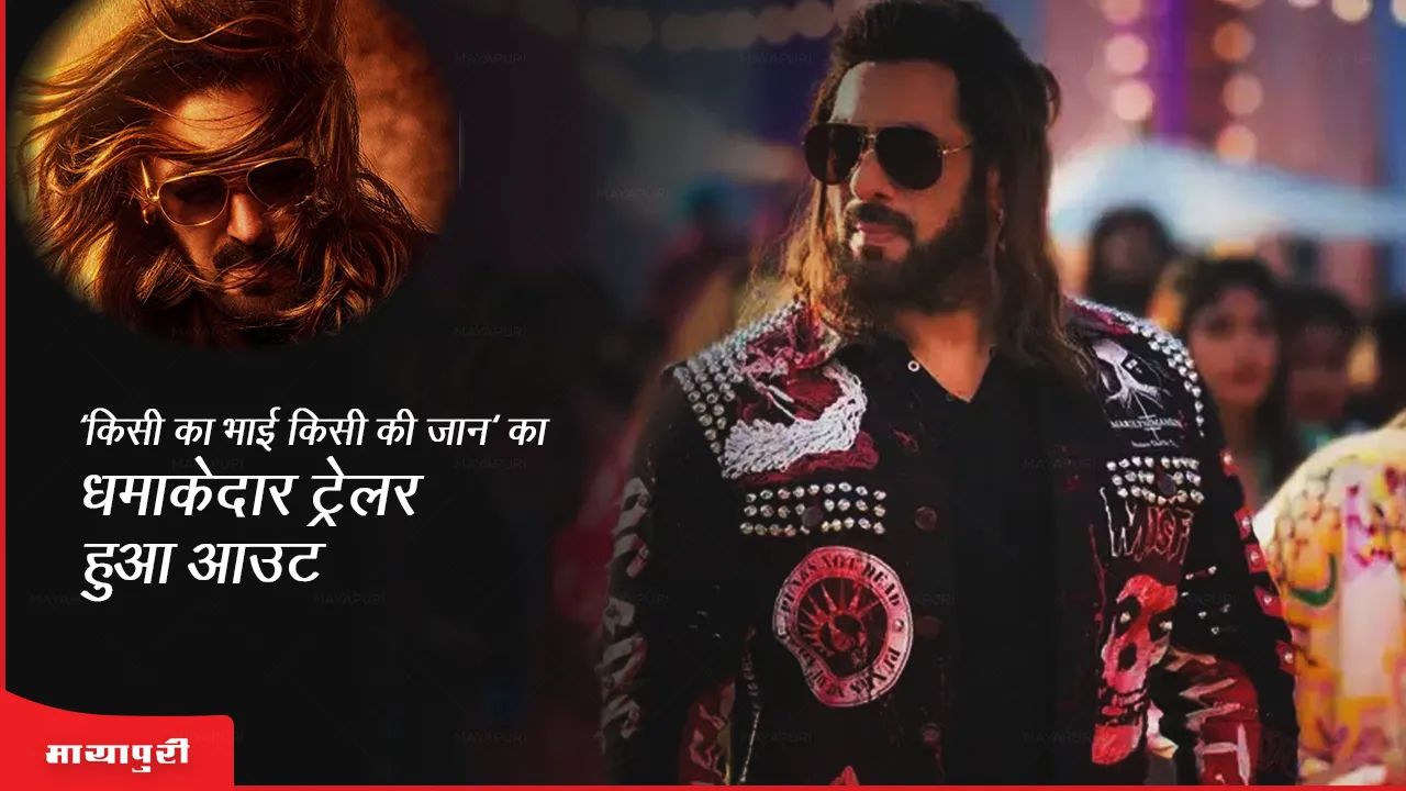 Kisi Ka Bhai Kisi Ki Jaan 