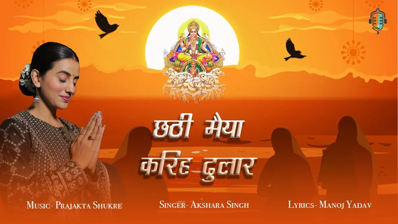 अक्षरा सिंह और प्रजक्ता शुक्रे की मधुर कृति "Chhathi Maiya Kariha Dulaar" हुई रिलीज