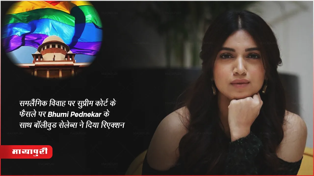 समलैंगिक विवाह पर सुप्रीम कोर्ट के फैसले पर Bhumi Pednekar के साथ बॉलीवुड सेलेब्स ने दिया रिएक्शन 