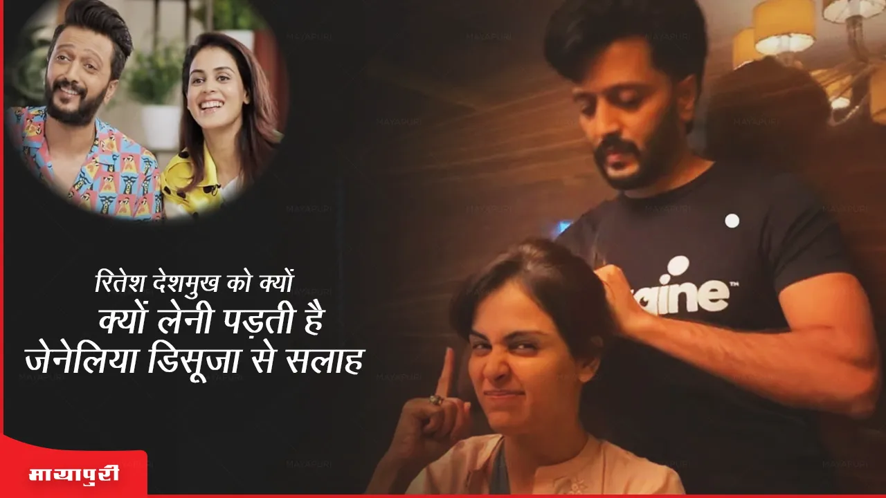 _riteish_deshmukh_has_to_take_advice_from_genelia_dsouza