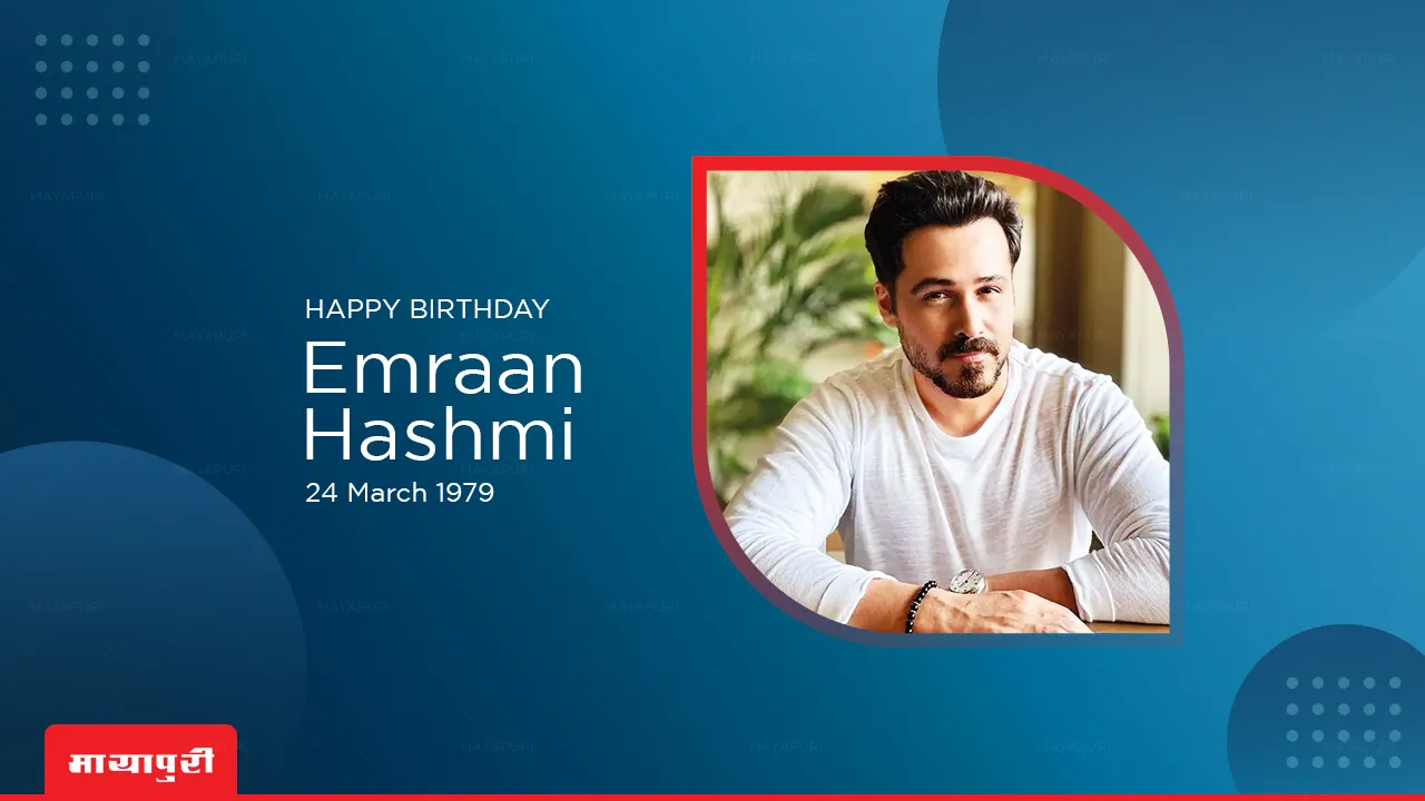 BIRTHDAY SPECIAL Emraan Anwar Hashmi: असिस्टेंट डायरेक्टर से लेकर लीडिंग एक्टर बनने का सफर