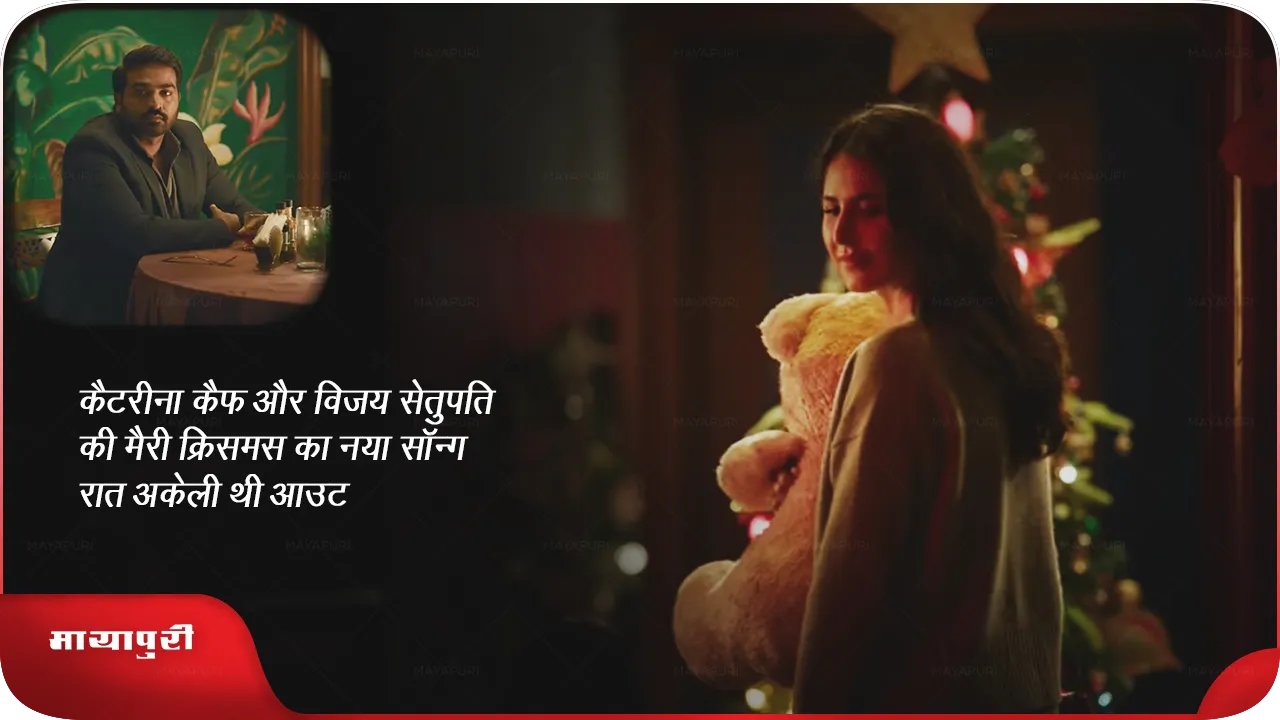 कैटरीना कैफ और विजय सेतुपति की 'मैरी क्रिसमस' का नया सॉन्ग रात अकेली थी आउट