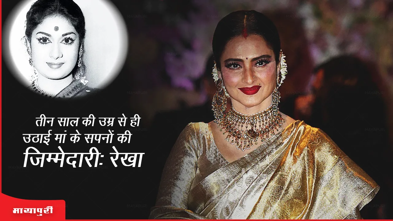 Rekha ने 13 साल की उम्र से ही उठाई मां के सपनों की जिम्मेदारी