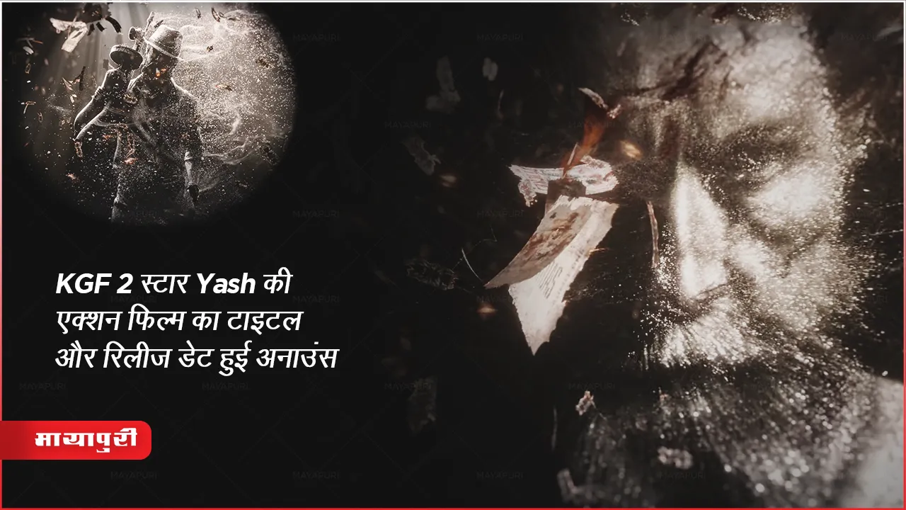 Toxic: KGF 2 स्टार Yash की एक्शन फिल्म का टाइटल और रिलीज डेट हुई अनाउंस