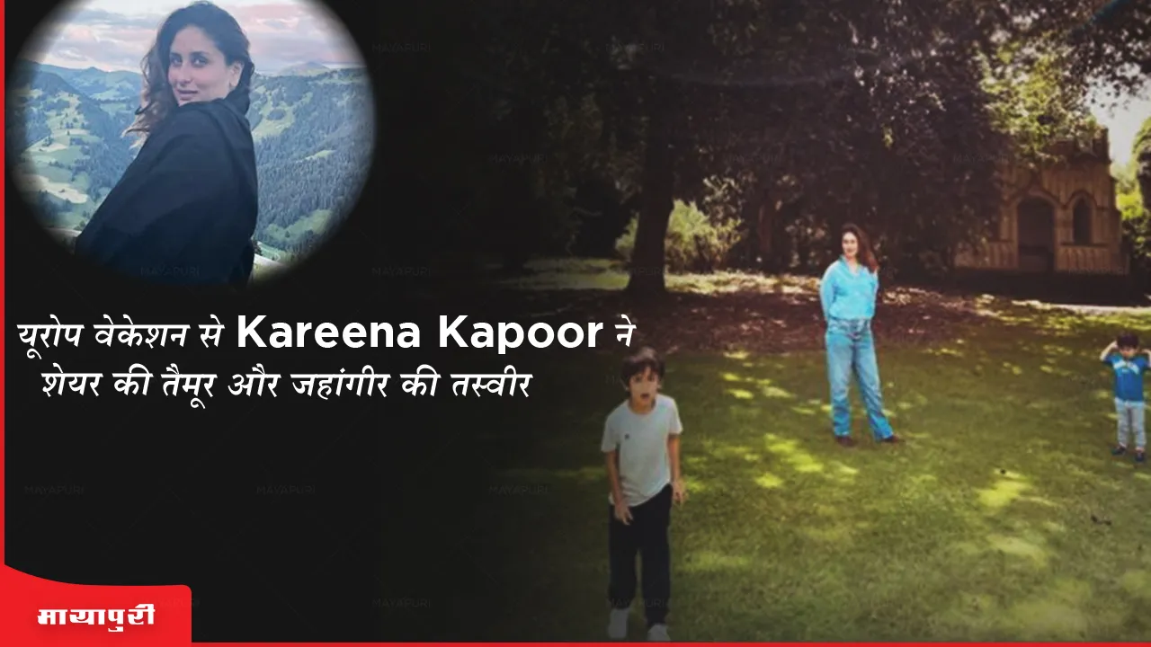 यूरोप वेकेशन से Kareena Kapoor ने शेयर की  तैमूर और जहांगीर की तस्वीर 