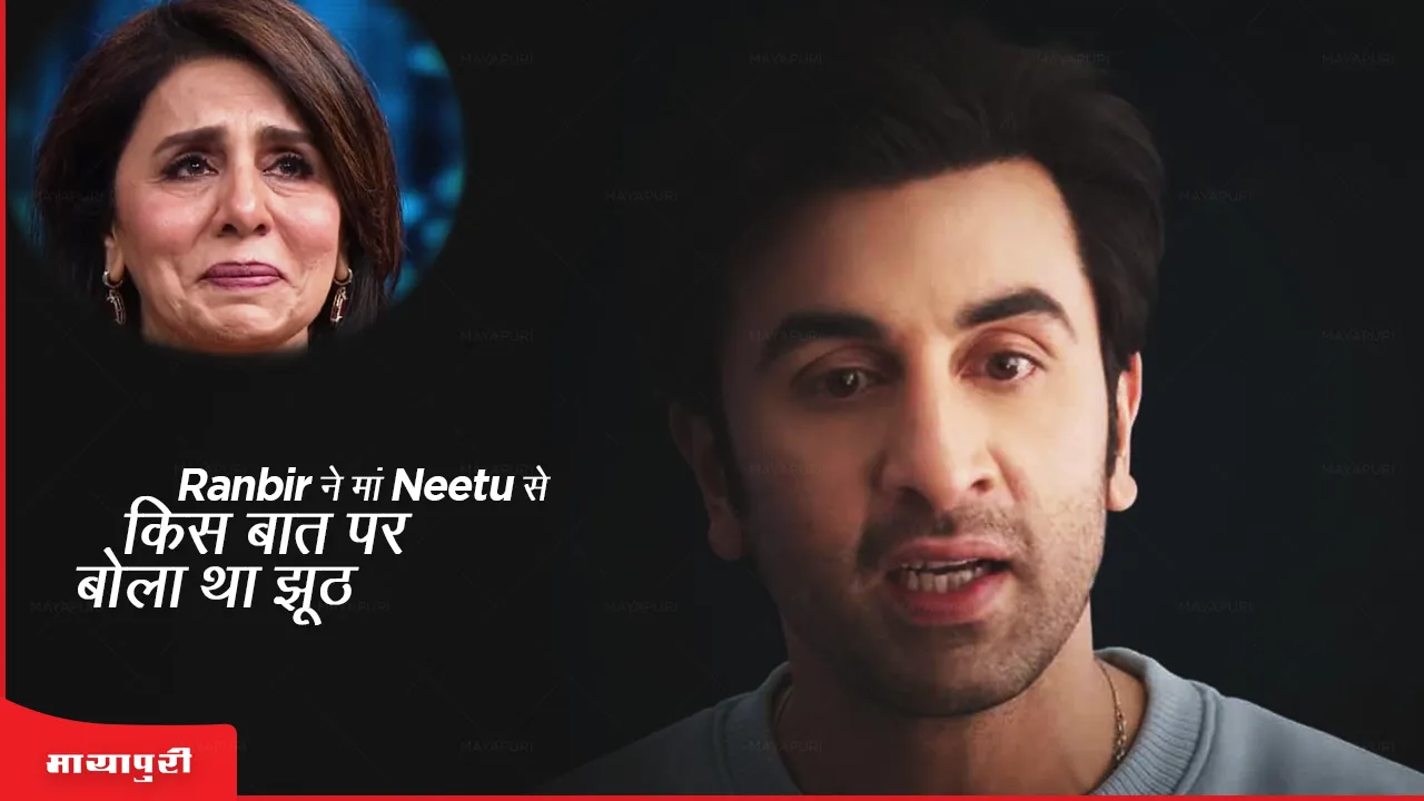 Ranbir ने मां Neetu से किस बात पर बोला था झूठ