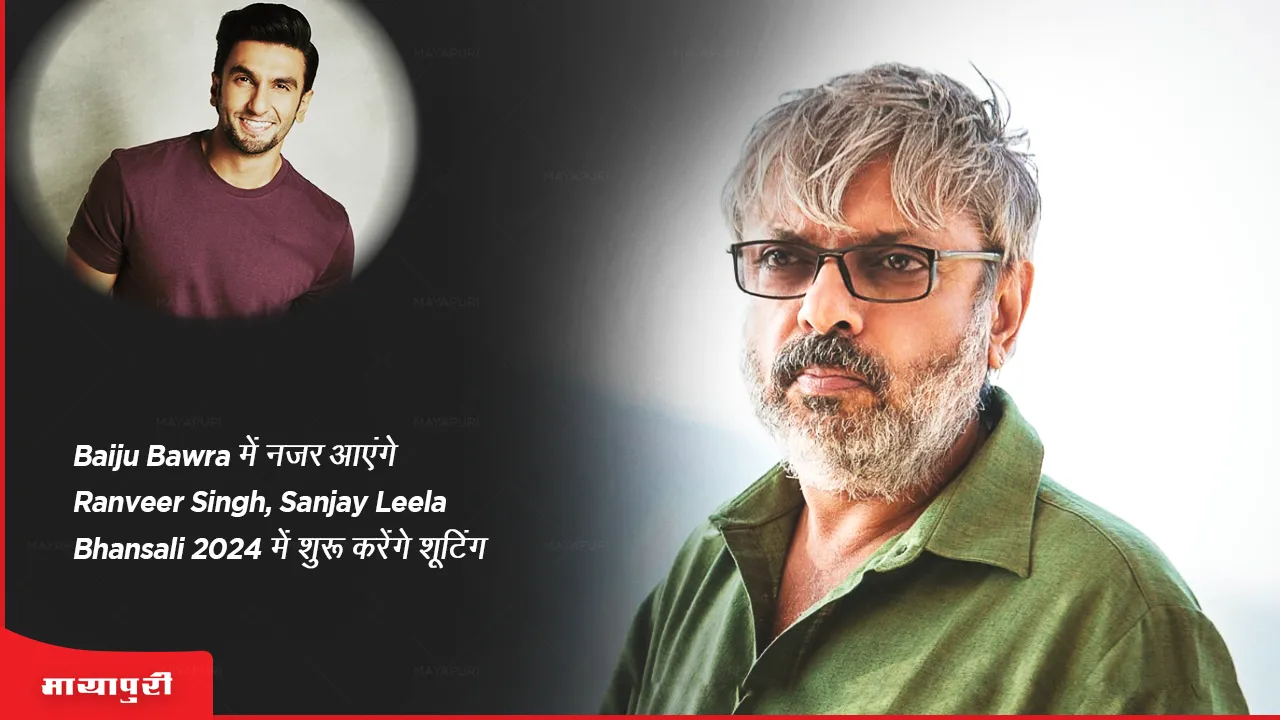 Ranveer Singh will be seen in Baiju Bawra, Sanjay Leela Bhansali will start shooting in the year 2024
