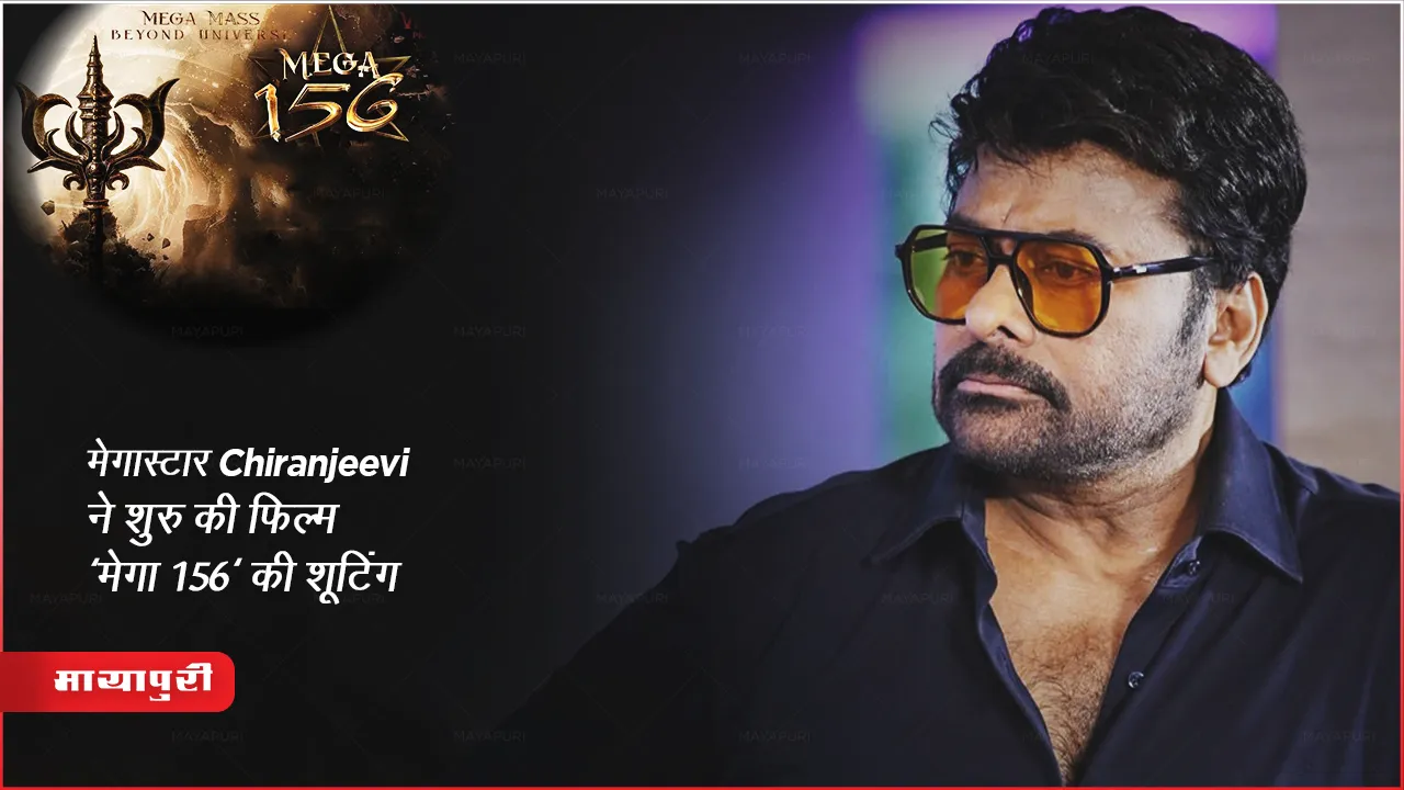 Chiranjeevi Mega 156: मेगास्टार Chiranjeevi ने शुरु की फिल्म 'मेगा 156' की शूटिंग